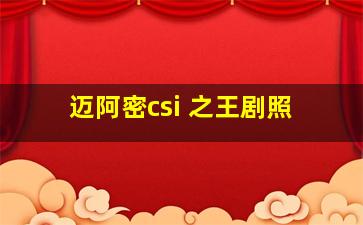 迈阿密csi 之王剧照